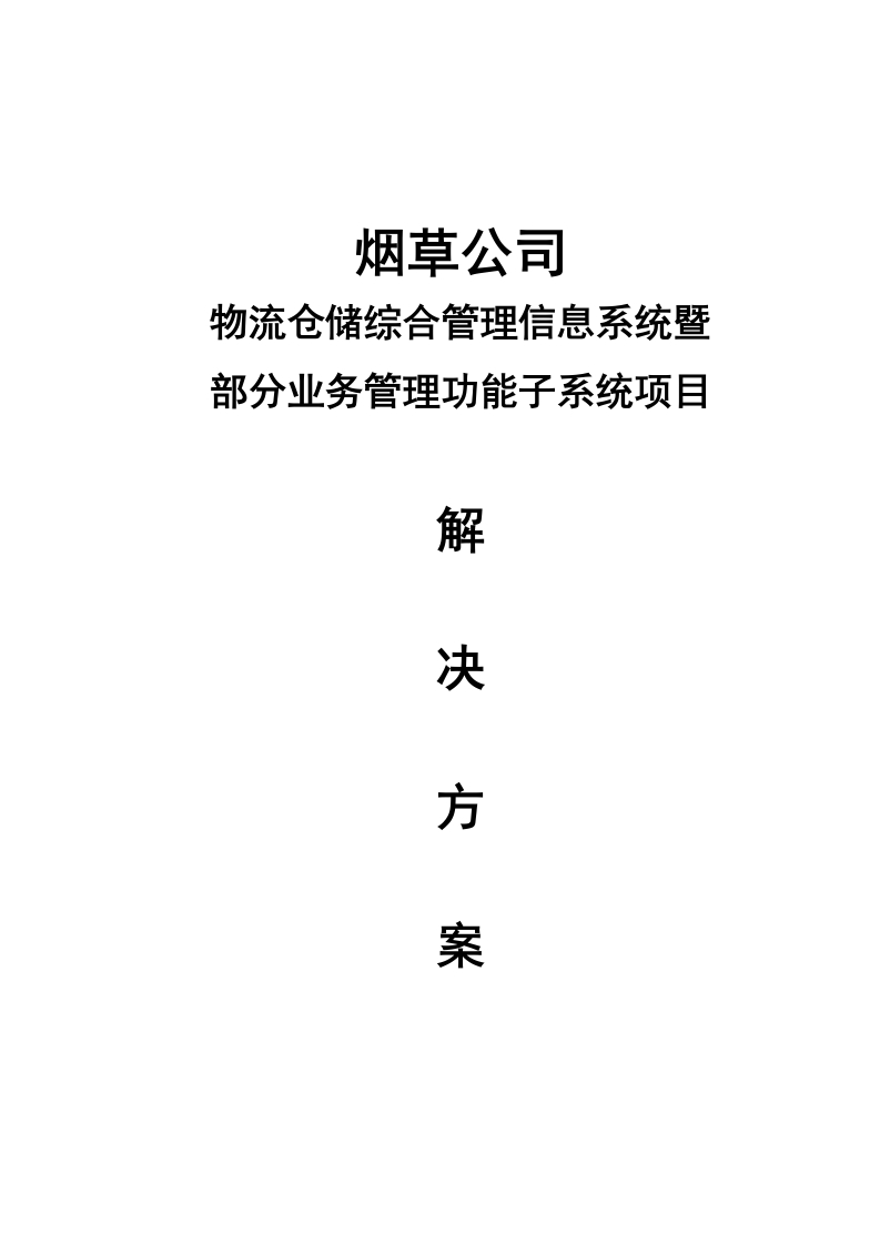 烟草物流仓储综合管理系统解决方案[178页Word]